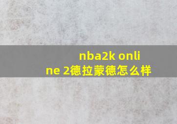 nba2k online 2德拉蒙德怎么样